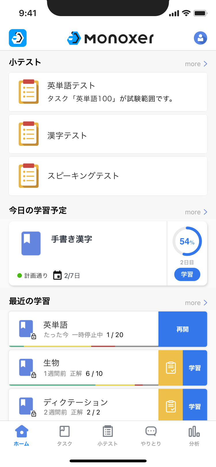 Monoxer ホーム画面（漢字テスト・スピーキング・手書き漢字）
