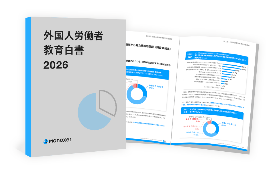 外国人労働者教育白書 2026