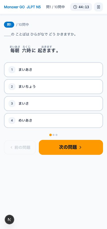Monoxer GO 模試の実際の受験画面