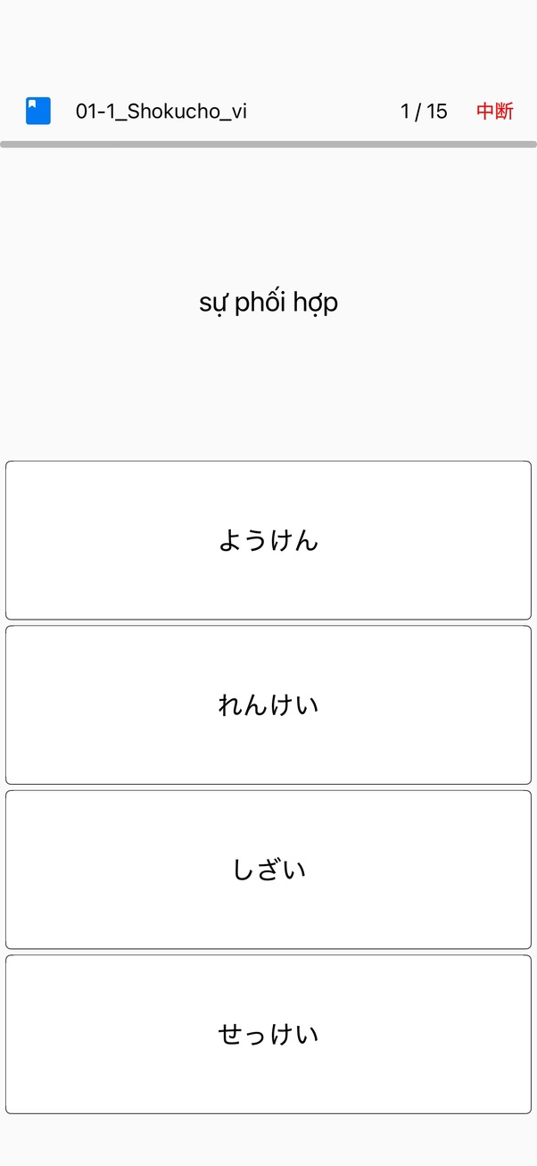 Monoxerアプリの学習画面 — 解いて覚える